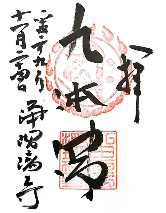 浄瑠璃寺の御朱印