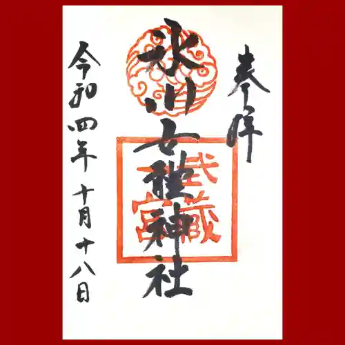 氷川女體神社の御朱印