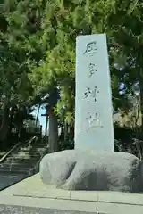 居多神社(新潟県)