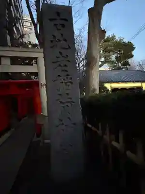 古地老稲荷神社(東京都)