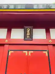 大伝馬町八雲神社(東京都)