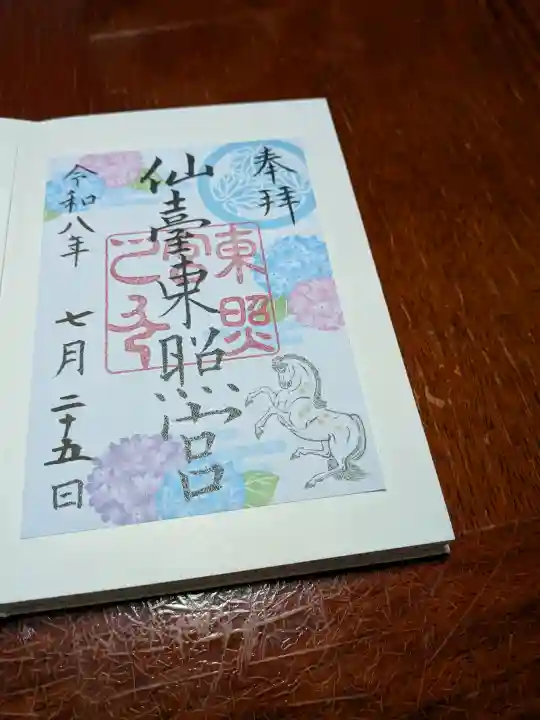 仙台東照宮の御朱印