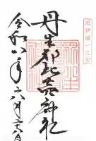丹生都比売神社の御朱印