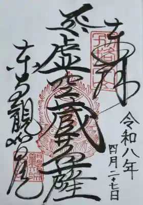 観智院（東寺子院）の御朱印