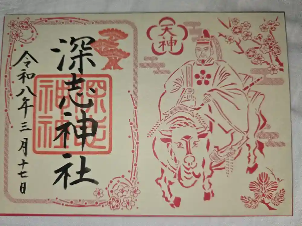 深志神社の御朱印