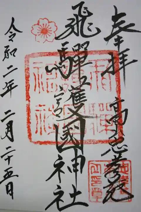 飛騨護国神社の御朱印です!