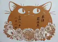 最明寺の御朱印