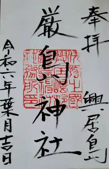 厳島神社の御朱印 2024年08月