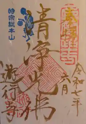 時宗総本山 遊行寺（正式：清浄光寺）(神奈川県)