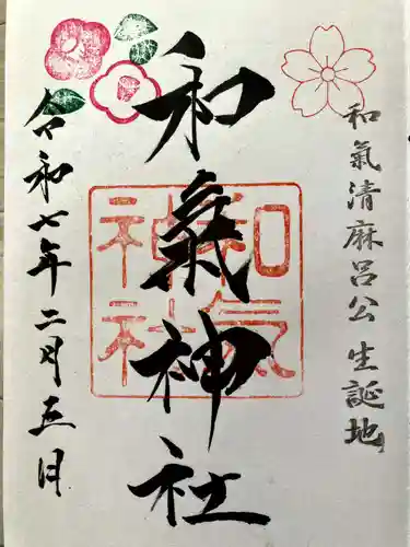 和氣神社（和気神社）の御朱印