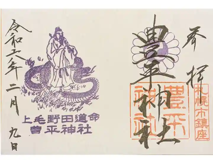 御祭神上野田道命 見開き
書き置き