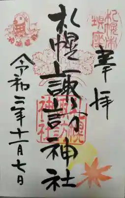 11月の御朱印 イチョウともみじを頂きました。