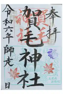 賀毛神社の御朱印