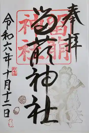 留萌神社の御朱印 2024年10月