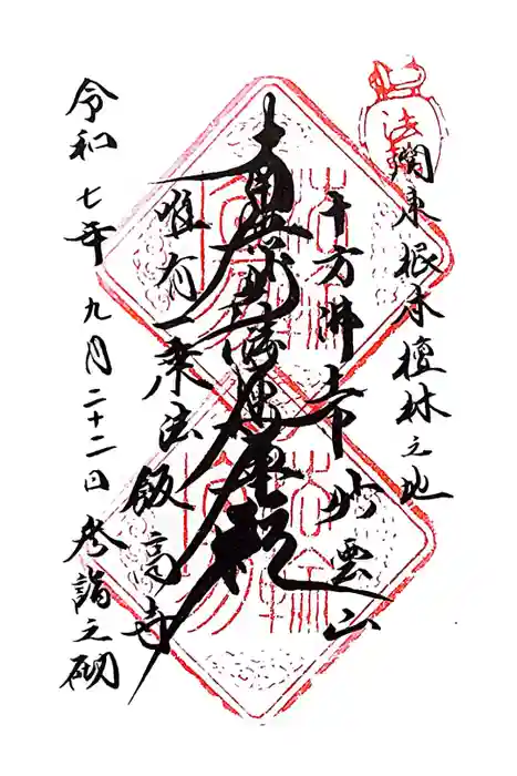 飯高寺の御朱印