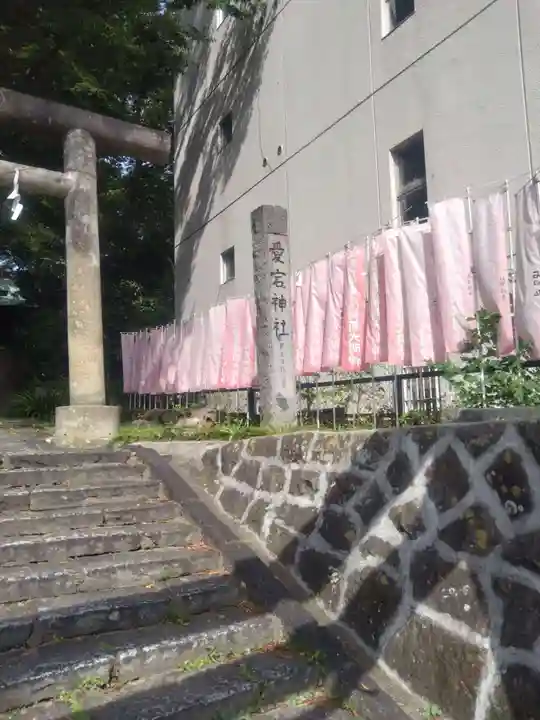 愛宕神社(福島県)