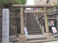上目黒氷川神社(東京都)