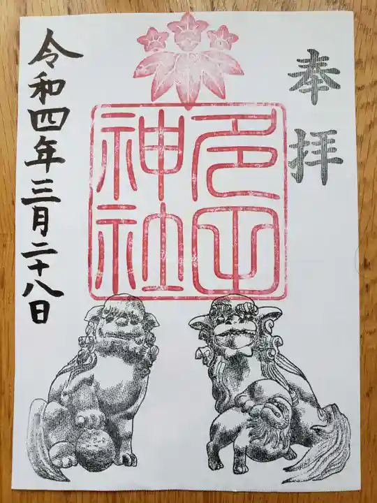 多田神社の御朱印