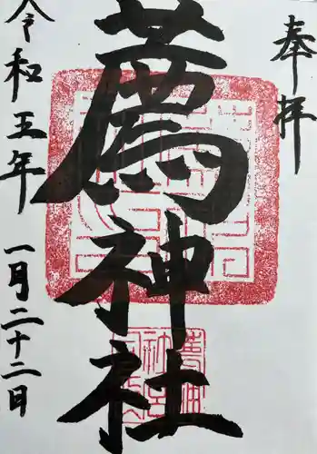 薦神社の御朱印