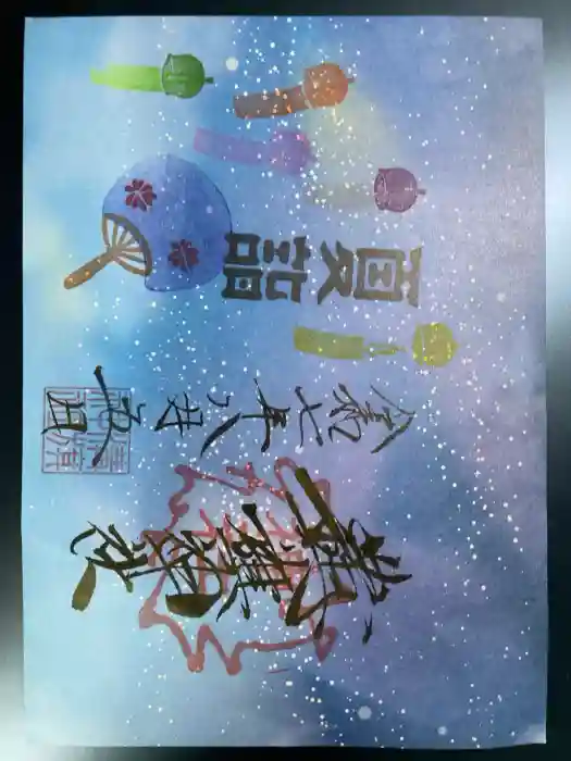 溝旗神社（肇國神社）の御朱印