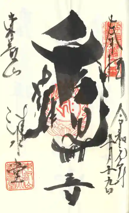 清水観音堂の御朱印