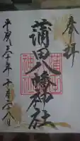 蒲田八幡神社の御朱印