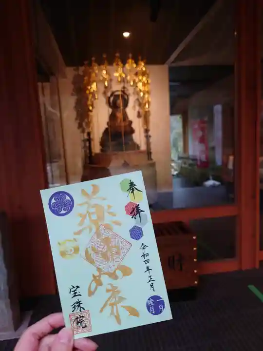 増上寺塔頭 三縁山 宝珠院の御朱印