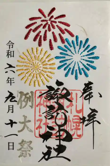 札幌諏訪神社の御朱印