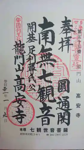高安寺の御朱印