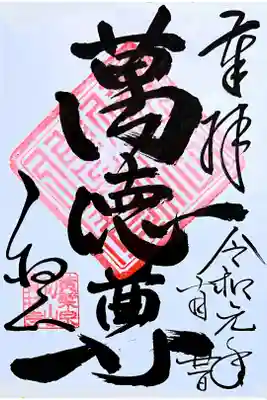 通常御朱印(直書き)天浜線御朱印めぐり16