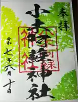 小木阿蘇神社(熊本県)