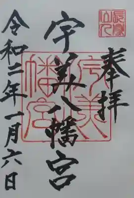 糸島市宇美八幡宮の御朱印