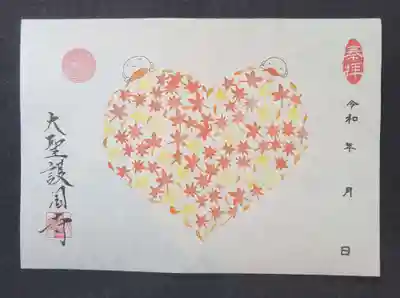 大聖護国寺の御朱印