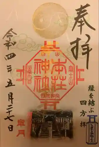 本莊神社の御朱印