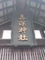 美深神社のその他建物