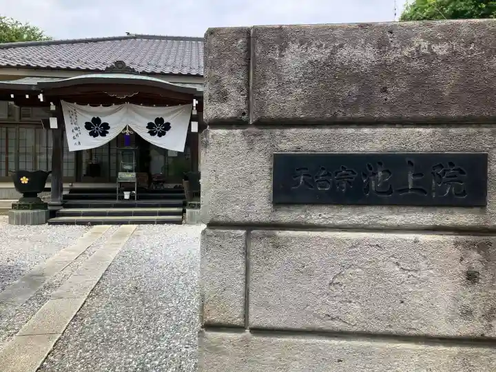 池上院(東京都)