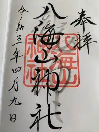 武蔵國八海山神社(埼玉県)