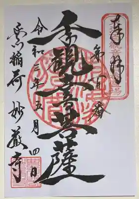 書き置きで拝受しました。
御朱印「本尊千手観音菩薩」です