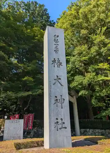 椿大神社(三重県)