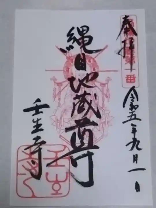 壬生寺(京都府)