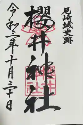 櫻井神社の御朱印