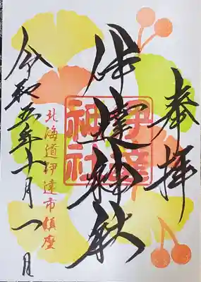 銀杏の御朱印