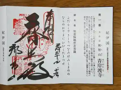 西国一番　普照殿