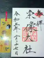 宗像大社の授与品その他