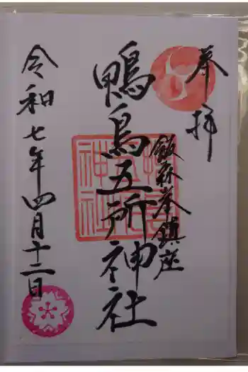 鴨鳥五所神社の御朱印 2025年04月