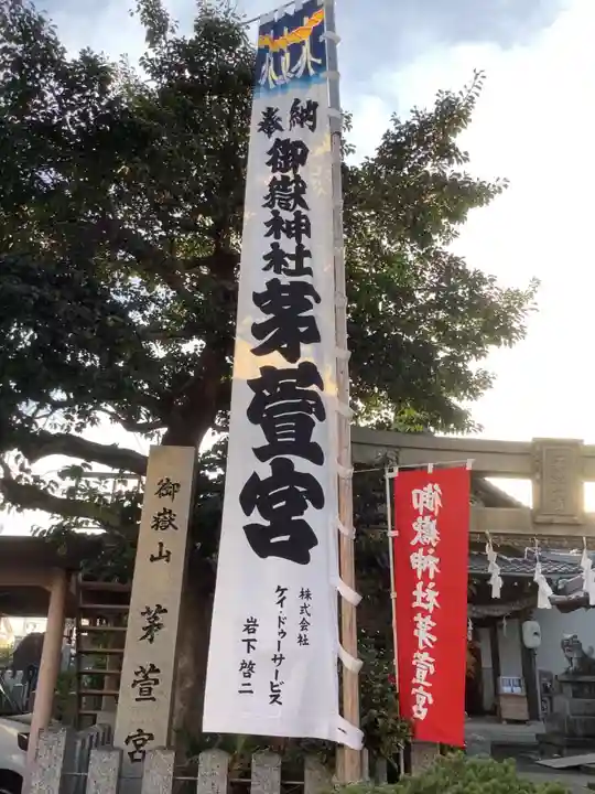御嶽神社茅萱宮の御朱印