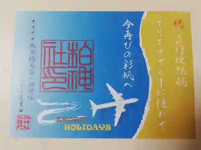 マリアナ就航のカラフル御朱印もいただきました。
御朱印は日付も印刷で「吉日」と書かれています。