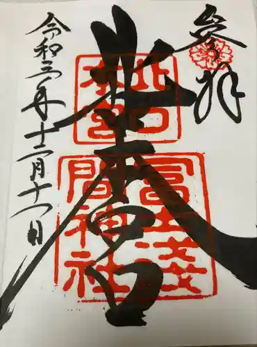 北口本宮冨士浅間神社の御朱印