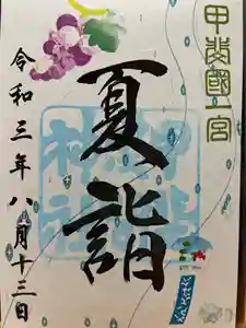 甲斐國一宮 浅間神社の御朱印 2021年08月01日(日)〜(2021年08月13日(金) 23時56分19秒投稿)