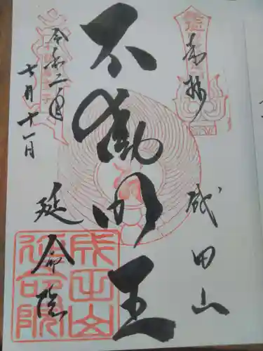 成田山横浜別院延命院の御朱印